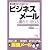 誰も教えてくれなかった ビジネスメールの書き方、送り方 (スーパー・ラーニング 6)