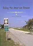 Riding the American Breeze―アメリカの風に吹かれて-