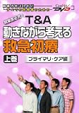 T&A 動きながら考える救急初療-プライマリ・ケア編-<上巻> ケアネットDVD