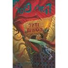 Harry Potter and the Chamber of Secrets (Hebrew) by  J.K. Rowling and Gili Bar-Hillel