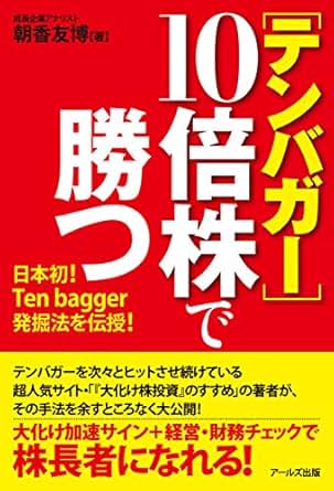 【クリックで詳細表示】[テンバガー]10倍株で勝つ 電子書籍： 朝香友博： Kindleストア