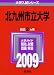 北九州市立大学 [2009年版 大学入試シリーズ]