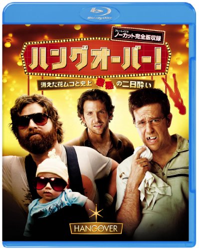 ハングオーバー！ [Blu-ray]