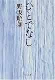 書評 ひとでなし by Tetsu Okamoto