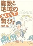 施設と地域のあいだで考えた