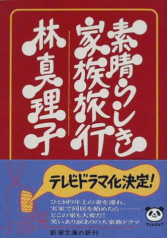 素晴らしき家族旅行 (新潮文庫)