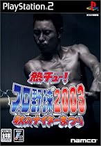 熱チュー! プロ野球2003 秋