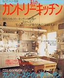 私のカントリーキッチン―憧れのカントリーキッチンが次から次! (私のカントリー別冊)