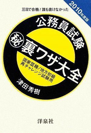 三日で合格!誰も書けなかった公務員試験マル秘裏ワザ大全―国家3種/地方初級/再チャレンジ試験用〈2010年度版〉