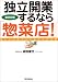 独立開業するなら「惣菜店!」―徹底図解 おいしいオリジナルレシピつき (DO BOOKS)