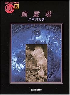 幽霊塔 (創元推理文庫)