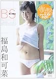 DVD>福島和可奈:BS―美しき戦士 (<DVD>)