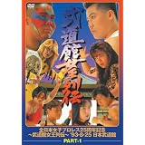 武道館女王列伝 part1 [DVD]