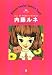 内藤ルネ―少女たちのカリスマ・アーティスト (らんぷの本)