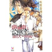 吸血鬼と愉快な仲間たち (Holly NOVELS)
