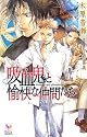 吸血鬼と愉快な仲間たち (Holly NOVELS)