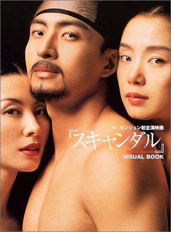 ぺ・ヨンジュン初主演映画『スキャンダル Untold Scandal』VISUAL BOOK