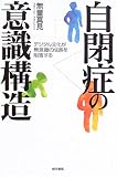 自閉症の意識構造―デジタル文化が無意識の成長を阻害する/