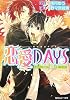 恋愛DAYS―ひとつ屋根の下 (角川ルビー文庫)