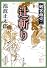 辻斬り (新潮文庫―剣客商売)