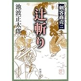 辻斬り (新潮文庫―剣客商売)