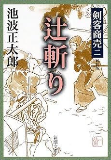 辻斬り (新潮文庫―剣客商売)