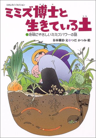 ミミズ博士と生きている土―地球にやさしいミミズパワーの話 (わたしのノンフィクション)