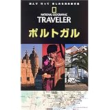 ナショナルジオグラフィック海外旅行ガイドポルトガル (ナショナルジオグラフィック海外旅行ガイド)