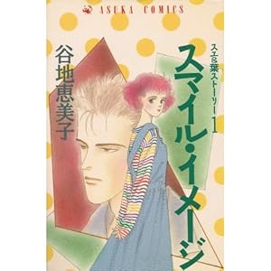 �X�}�C���E�C���[�W (�������R�~�b�N�X)