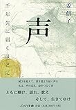 声 千年先に届くほどに