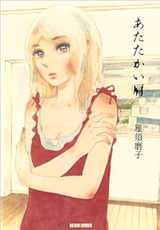 amazon: 雁須磨子 - あたたかい肩