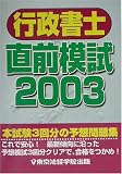 行政書士直前模試〈2003〉 (License books)