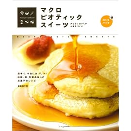 マクロビオティック スイーツ―からだにおいしいお菓子づくり