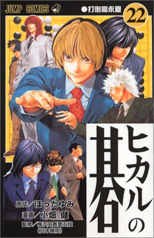 ヒカルの碁 (22) (ジャンプ・コミックス)