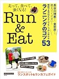 Ｒｕｎ＆Ｅａｔ ― 走って、食べて、強くなる！―（dancyu特別編集） (プレジデントムック)