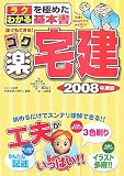 誰でもできる!ゴク楽宅建―「ラク」を極めた「わかる」基本…