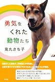 勇気をくれた動物たち