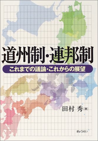 道州制・連邦制―これまでの議論・これからの展望のJPEG画像