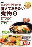 NHKきょうの料理「覚えておきたい煮物2」