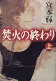 焚火の終わり(上)