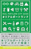 REAL PORTLAND CITY GUIDE: #リアルポートランド