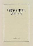 「戦争と平和」戯曲全集 (第13巻)