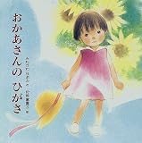 おかあさんのひがさ (PHPにこにこえほん)