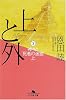 上と外〈3〉神々と死者の迷宮(上) (幻冬舎文庫)