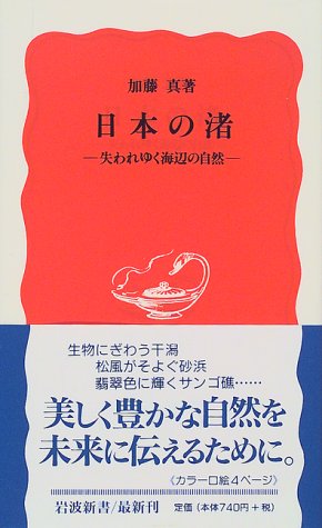 Cover image : 日本の渚―失われゆく海辺の自然 (岩波新書)