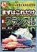 まずはこれだけ フランス語 (CD book)