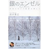 銀のエンゼル―出会えない5枚目を探して