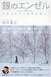 書評 銀のエンゼル―出会えない5枚目を探して by よっち