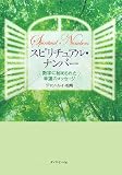 スピリチュアル・ナンバー