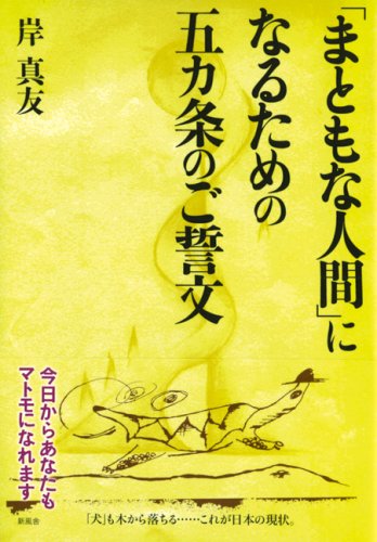 「まともな人間」になるための五カ条のご誓文